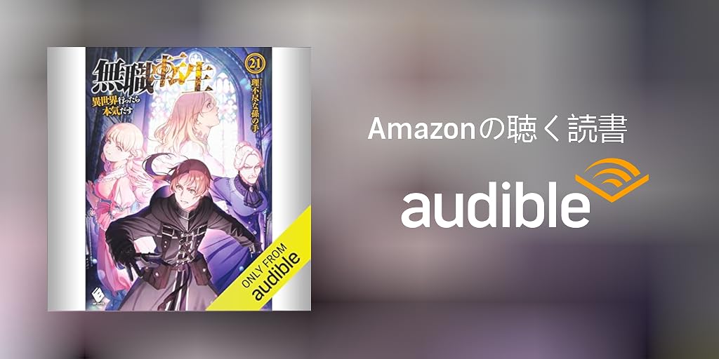 Audible版『[21巻] 無職転生 ～異世界行ったら本気だす～ 21